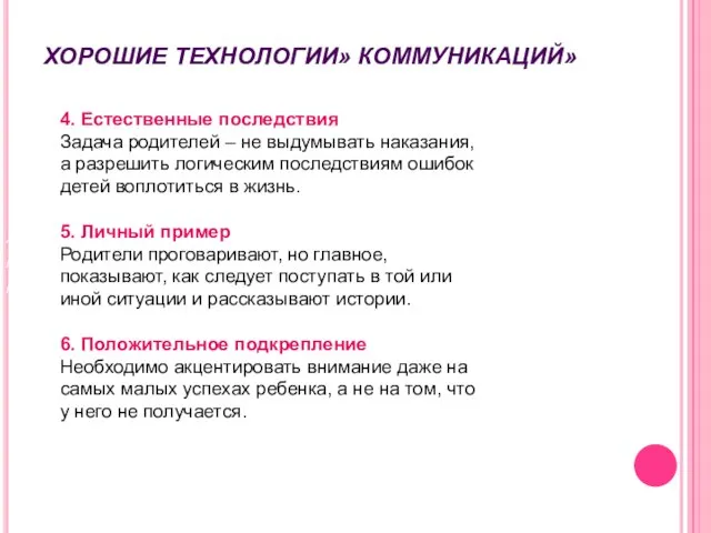 «ХОРОШИЕ ТЕХНОЛОГИИ» КОММУНИКАЦИЙ Хорошие технологии коммуникации 4. Естественные последствия Задача родителей –