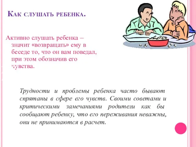 Как слушать ребенка. Активно слушать ребенка – значит «возвращать» ему в беседе