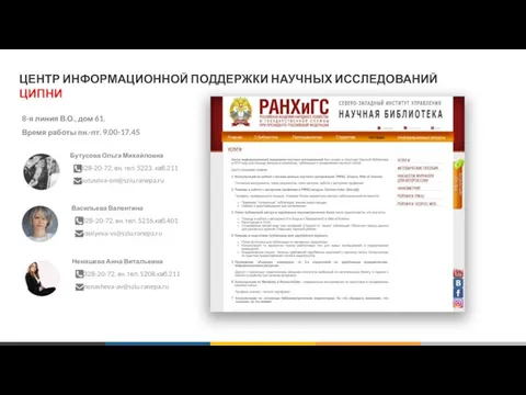 ЦЕНТР ИНФОРМАЦИОННОЙ ПОДДЕРЖКИ НАУЧНЫХ ИССЛЕДОВАНИЙ ЦИПНИ Бутусова Ольга Михайловна 328-20-72, вн. тел.