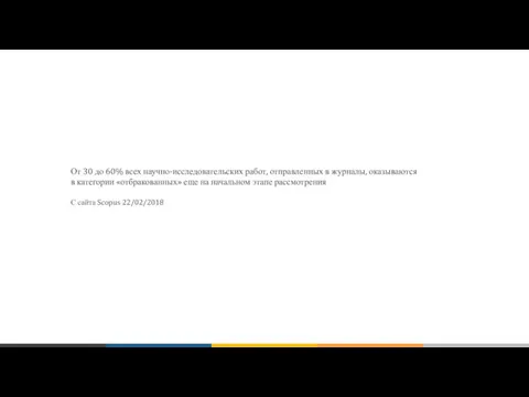 От 30 до 60% всех научно-исследовательских работ, отправленных в журналы, оказываются в