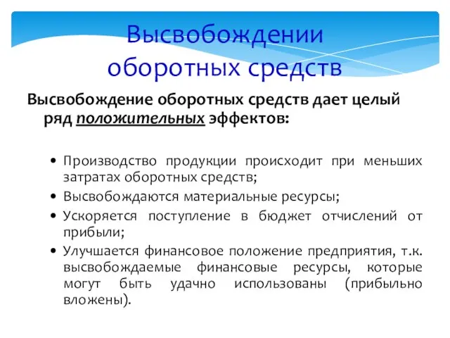 Высвобождении оборотных средств Высвобождение оборотных средств дает целый ряд положительных эффектов: Производство