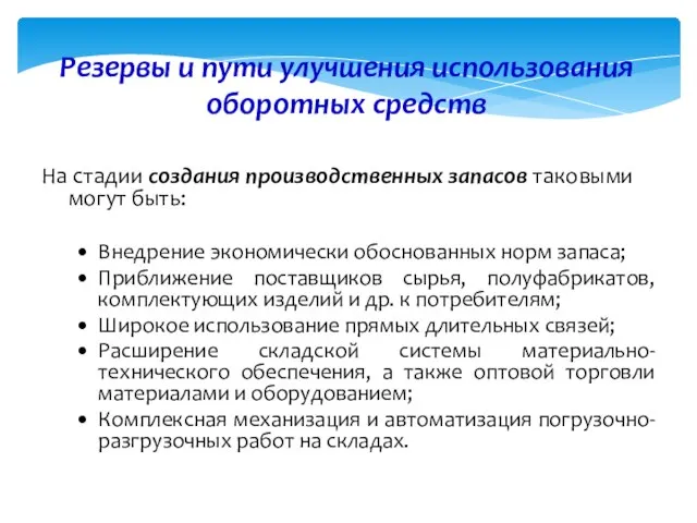 Резервы и пути улучшения использования оборотных средств На стадии создания производственных запасов