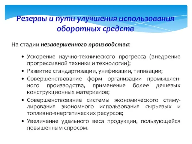 На стадии незавершенного производства: Ускорение научно-технического прогресса (внедрение прогрессивной техники и технологии);