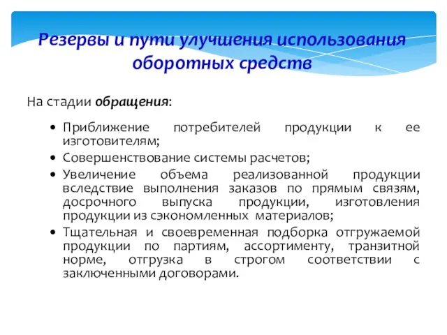 Резервы и пути улучшения использования оборотных средств На стадии обращения: Приближение потребителей