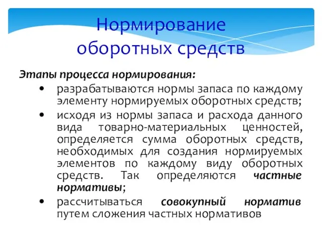 Нормирование оборотных средств Этапы процесса нормирования: разрабатываются нормы запаса по каждому элементу