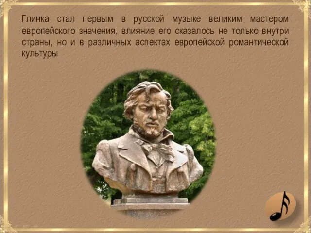 Глинка стал первым в русской музыке великим мастером европейского значения, влияние его