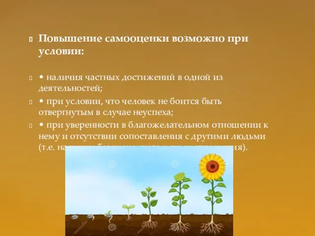 Повышение самооценки возможно при условии: • наличия частных достижений в одной из