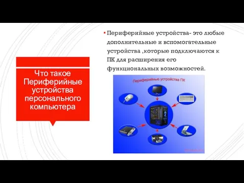 Что такое Периферийные устройства персонального компьютера Периферийные устройства- это любые дополнительные и