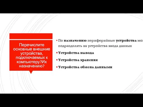 Перечислите основные внешние устройства, подключаемых к компьютеру?Их назначению? По назначению периферийные устройства