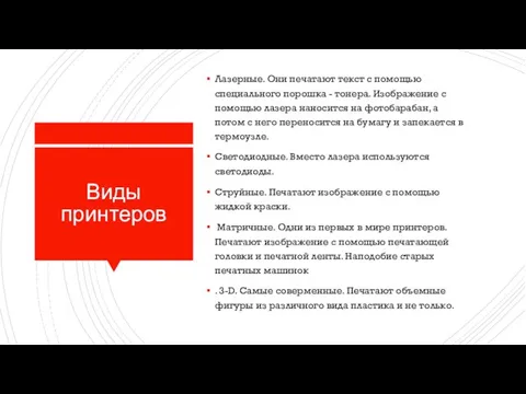 Виды принтеров Лазерные. Они печатают текст с помощью специального порошка - тонера.