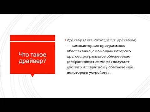 Что такое драйвер? Дра́йвер (англ. driver, мн. ч. дра́йверы) — компьютерное программное