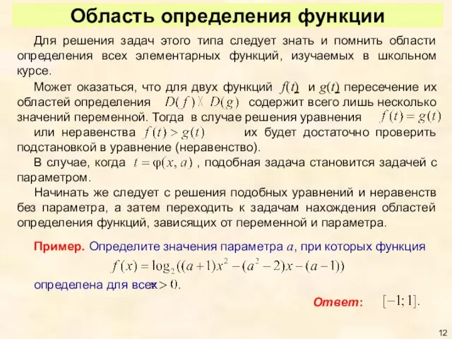 Область определения функции Для решения задач этого типа следует знать и помнить