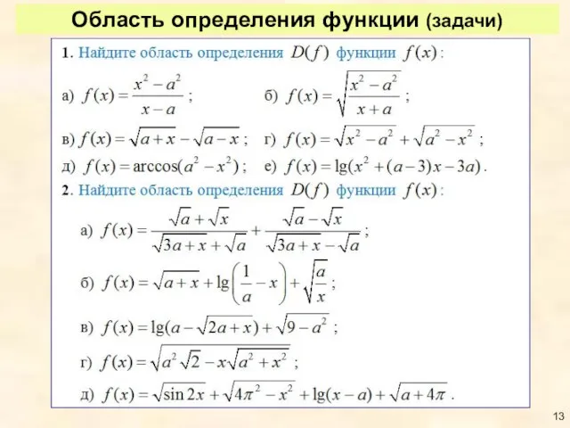 Область определения функции (задачи)