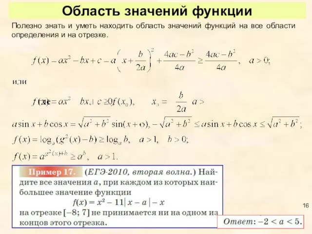 Область значений функции Полезно знать и уметь находить область значений функций на