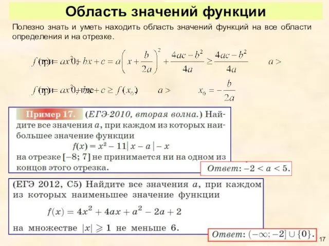 Область значений функции Полезно знать и уметь находить область значений функций на