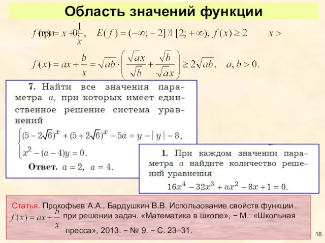 Область значений функции Статья. Прокофьев А.А., Бардушкин В.В. Использование свойств функции при