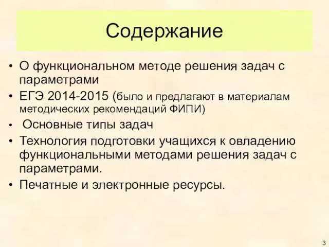 Содержание О функциональном методе решения задач с параметрами ЕГЭ 2014-2015 (было и