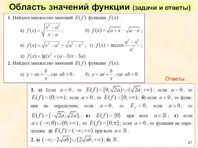 Область значений функции (задачи и ответы) Ответы: