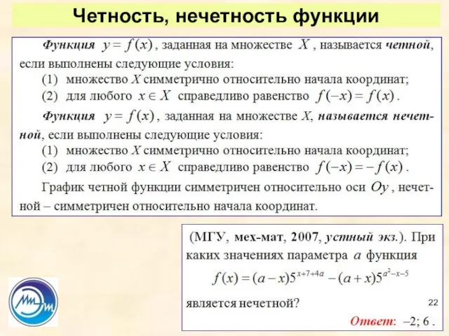 Четность, нечетность функции