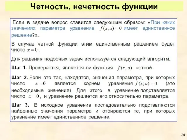 Четность, нечетность функции