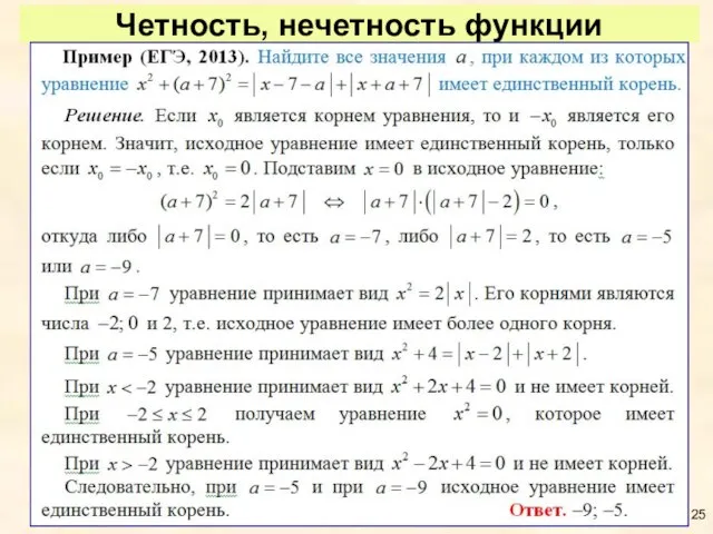 Четность, нечетность функции