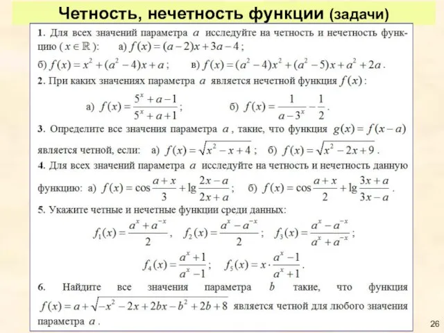 Четность, нечетность функции (задачи)