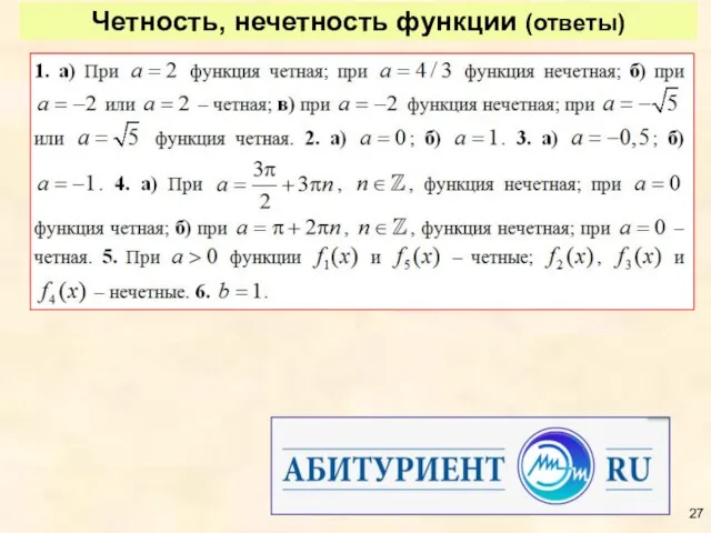 Четность, нечетность функции (ответы)