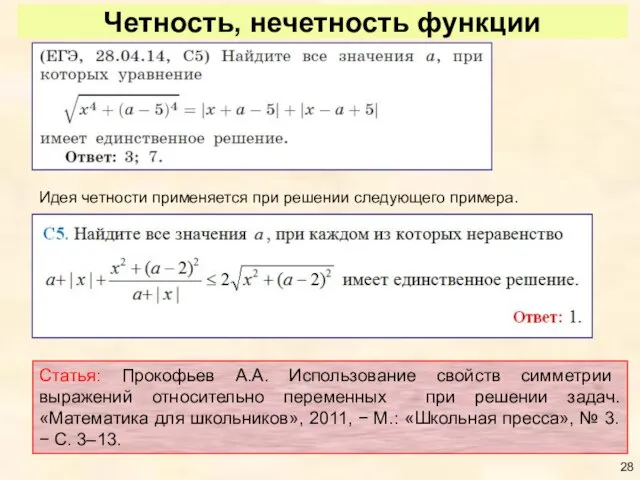 Четность, нечетность функции Статья: Прокофьев А.А. Использование свойств симметрии выражений относительно переменных