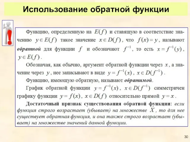 Использование обратной функции