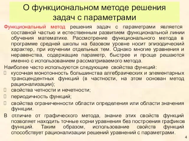 О функциональном методе решения задач с параметрами Функциональный метод решения задач с