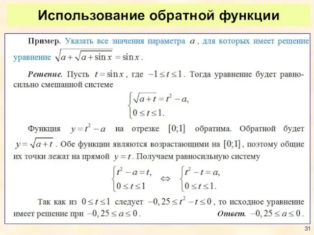 Использование обратной функции