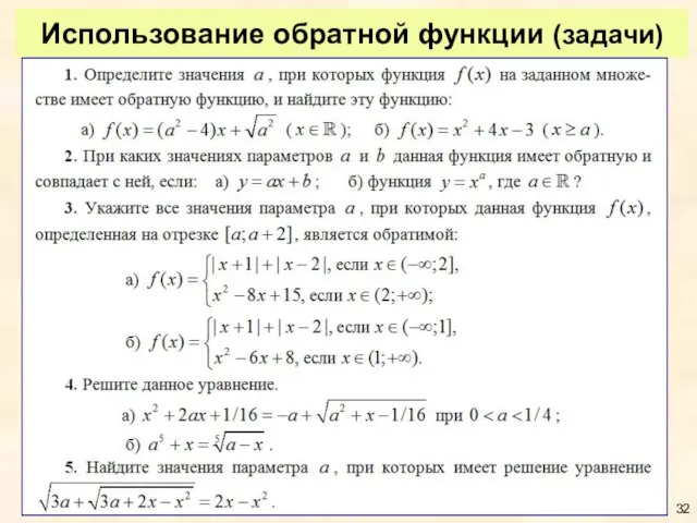 Использование обратной функции (задачи)