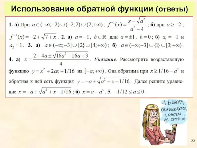 Использование обратной функции (ответы)