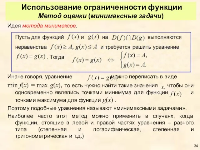 Использование ограниченности функции Метод оценки (минимаксные задачи) Идея метода минимаксов. Иначе говоря,