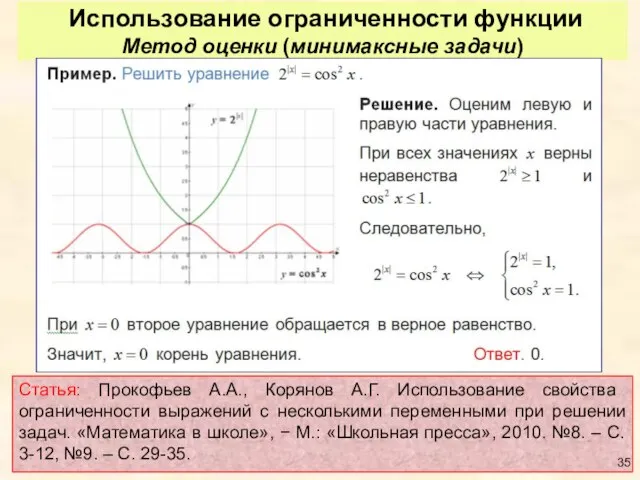 Использование ограниченности функции Метод оценки (минимаксные задачи) Статья: Прокофьев А.А., Корянов А.Г.