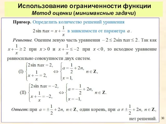 Использование ограниченности функции Метод оценки (минимаксные задачи)