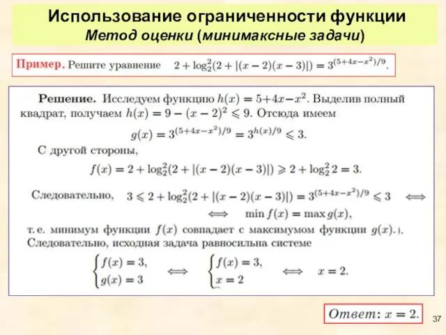 Использование ограниченности функции Метод оценки (минимаксные задачи)