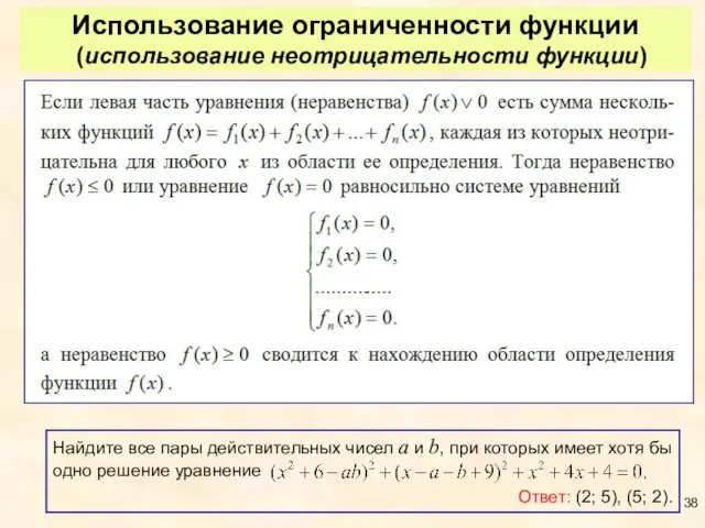 Использование ограниченности функции (использование неотрицательности функции) Найдите все пары действительных чисел a