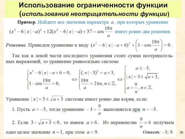 Использование ограниченности функции (использование неотрицательности функции)