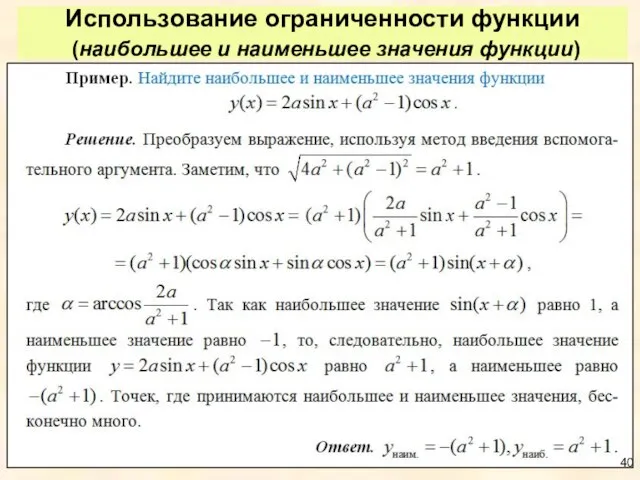 Использование ограниченности функции (наибольшее и наименьшее значения функции)