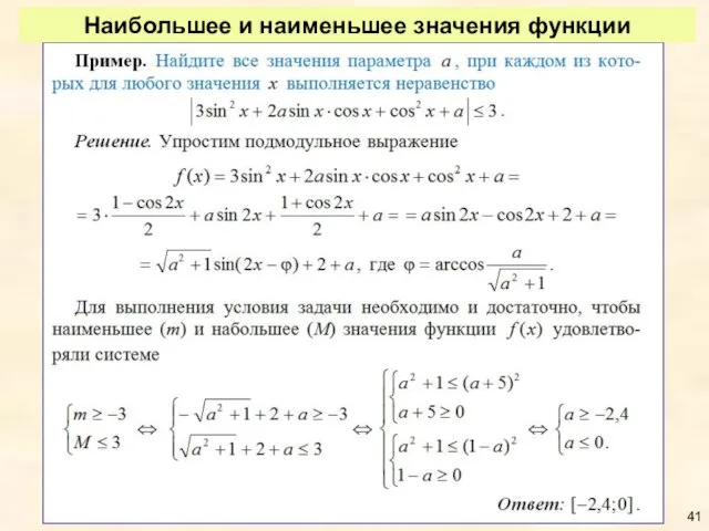 Наибольшее и наименьшее значения функции