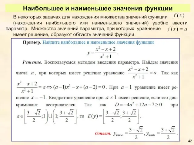 В некоторых задачах для нахождения множества значений функции (нахождения наибольшего или наименьшего