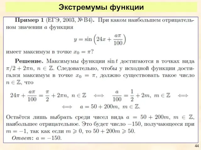 Экстремумы функции