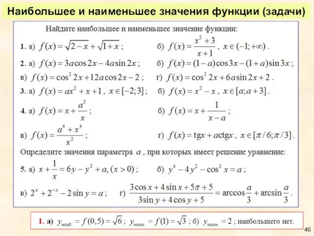 Наибольшее и наименьшее значения функции (задачи)