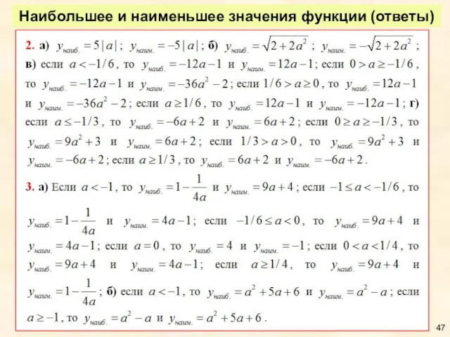 Наибольшее и наименьшее значения функции (ответы)