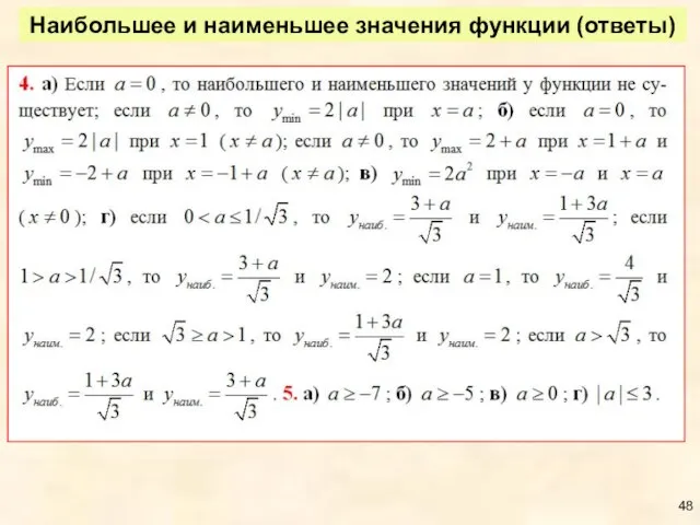 Наибольшее и наименьшее значения функции (ответы)