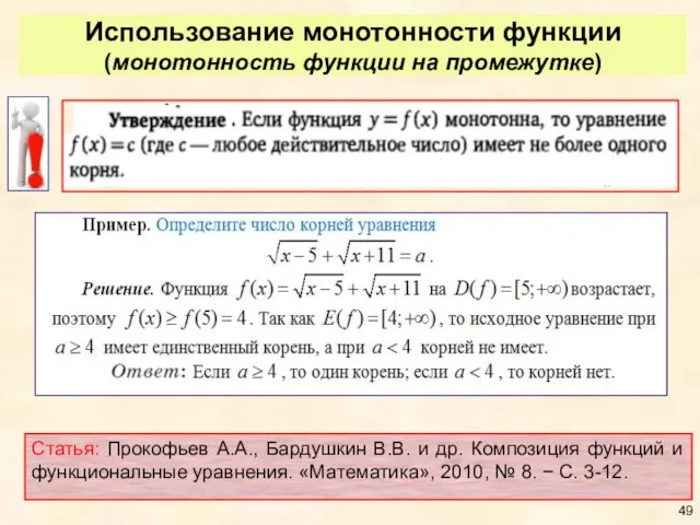 Использование монотонности функции (монотонность функции на промежутке) Статья: Прокофьев А.А., Бардушкин В.В.