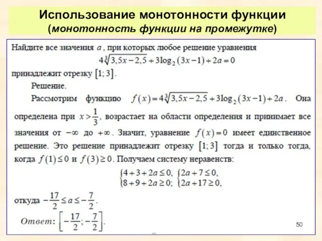 Использование монотонности функции (монотонность функции на промежутке)