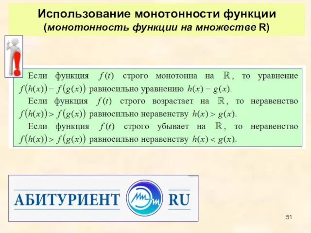 Использование монотонности функции (монотонность функции на множестве R)