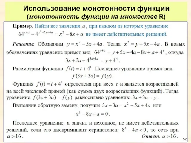 Использование монотонности функции (монотонность функции на множестве R)